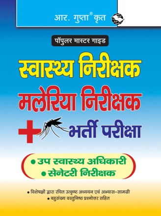RGupta Ramesh Health Inspector, Malaria Inspector & Sanitary Inspector Recruitment Exam Guide Hindi Medium